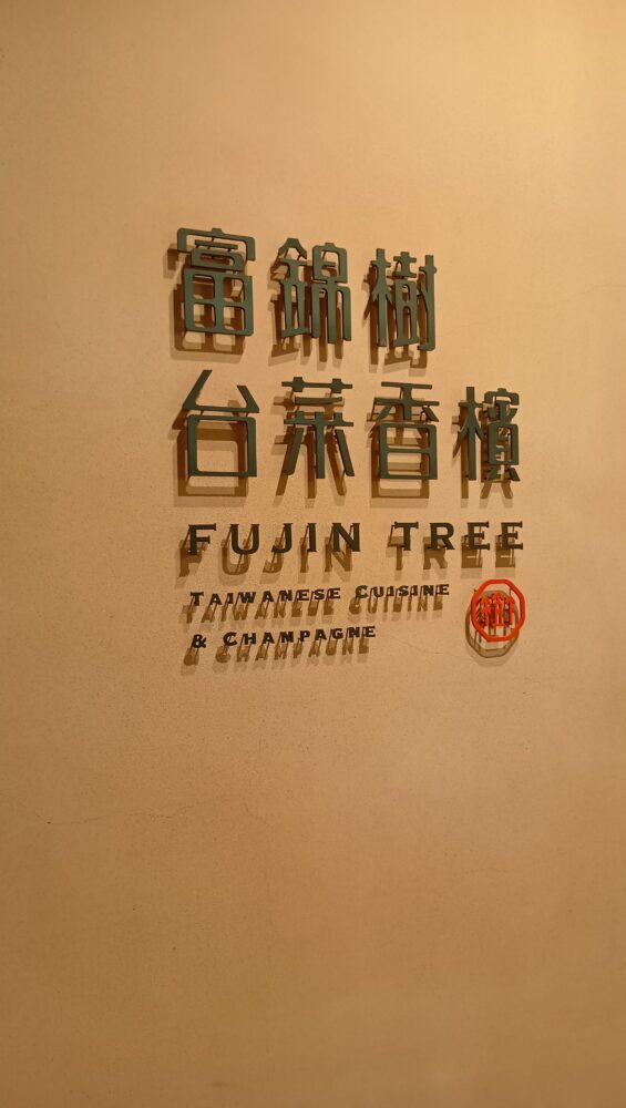 美味しい台湾料理店