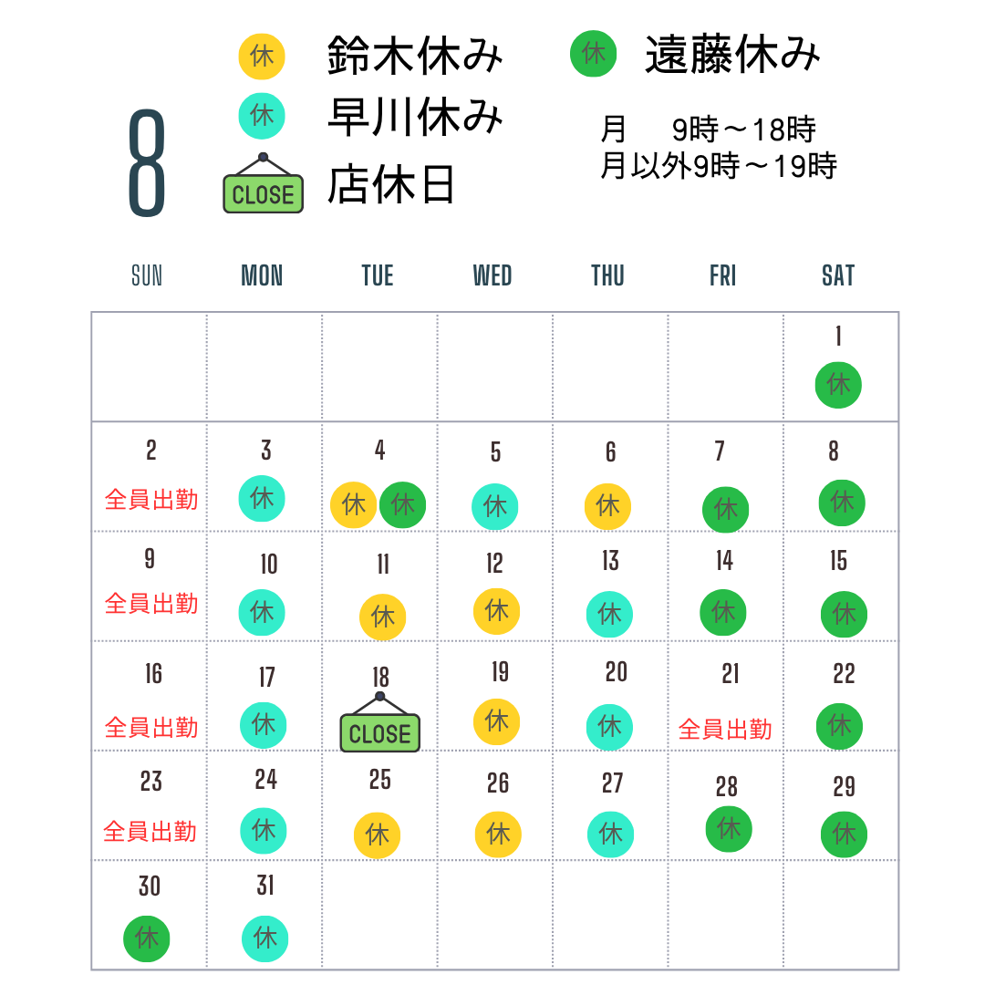 2026年8月スタッフ休務日について