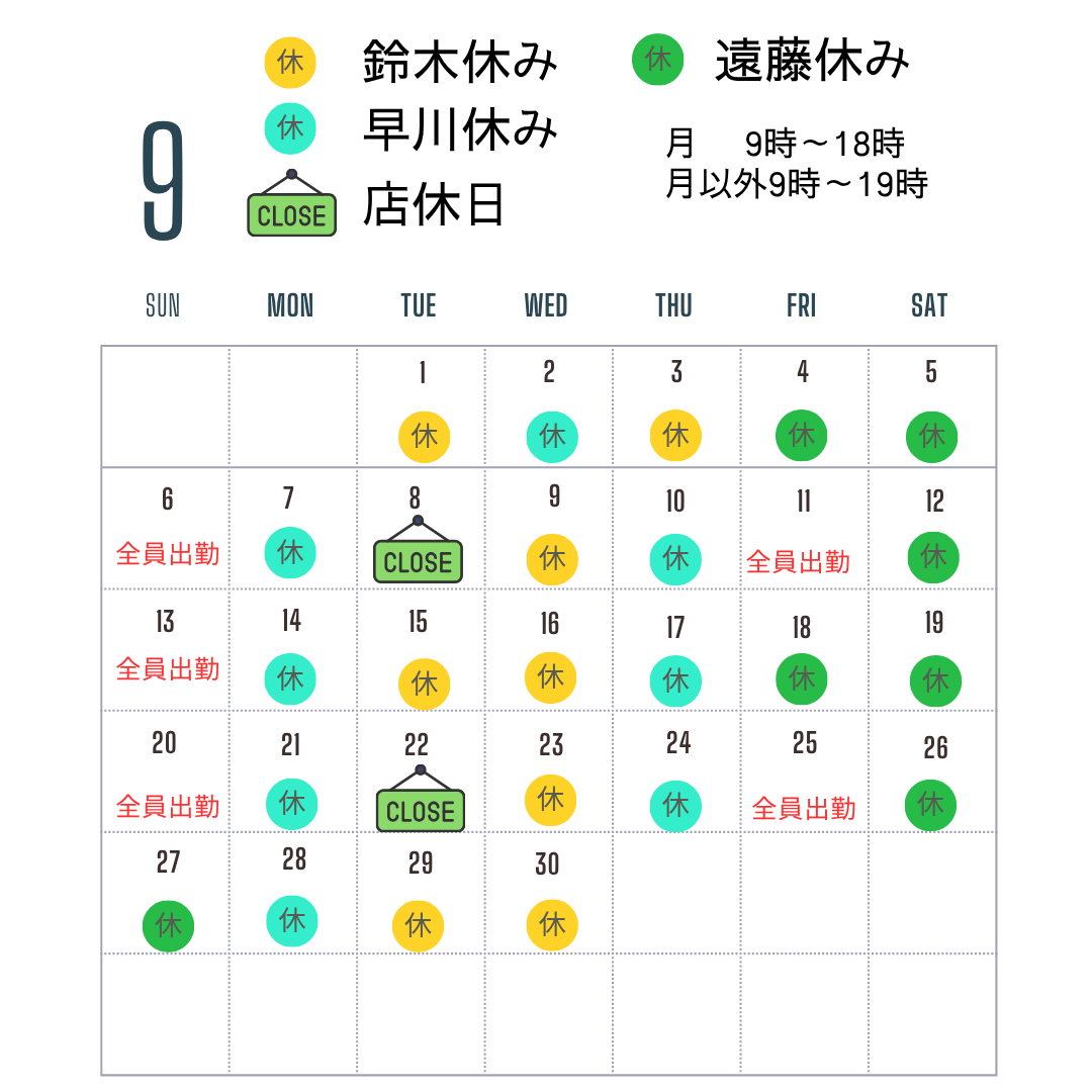 2026年9月スタッフ休務日について